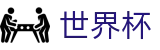 2026世界杯投注网站(FIFA World Cup)官方中文站